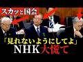 暴露されたNHK、青ざめる!齊藤健一郎が一刀両断!