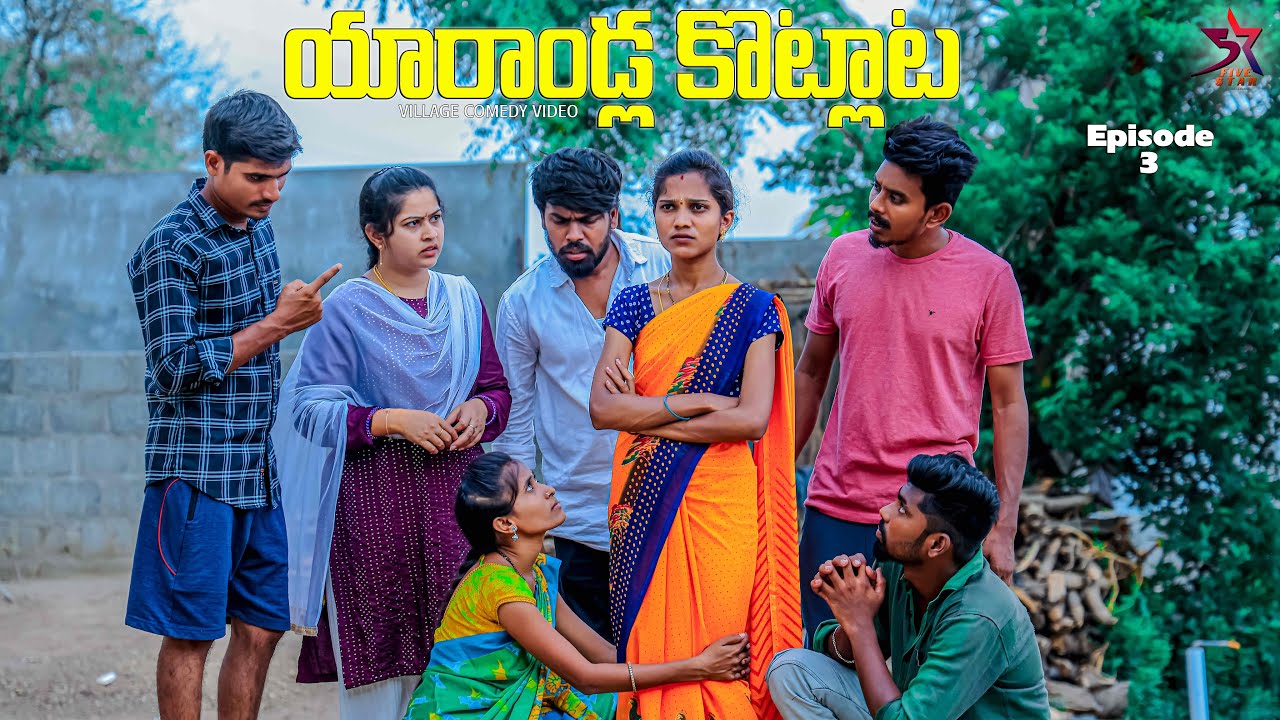 😡యారాoడ్ల కొట్లాట🔥Epi -3 // villege Comedy &emotional//Laxmi videos 🥰//5star channel ❤️ 