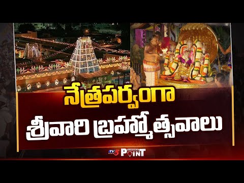 నేత్రపర్వంగా శ్రీవారి బ్రహ్మోత్సవాలు | Grand Arrangements In Tirumala Brahmotsav | TV5 BreakingPoint - TV5NEWS