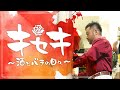 キセキ第六話「あの素晴らしい愛をもう一度とライスカレー」前編