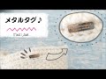 メタルタグ【差し込み式で簡単♪】レビュー♪ 編み物のバスケットやバッグの仕上げに便利♪ 縫わずにつけれる♪