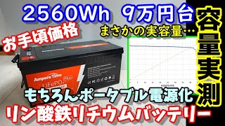 大容量激安ポータブル電源自作  容量実測で予想外の結果に!? 2560Whで9万円台 長寿命4000サイクル リン酸鉄バッテリー(Lifepo4) 安全なので防災にもおすすめ AmpereTime