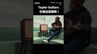 彈唱者的福音！Taylor Guitars 推出吉他、麥克風兩用音箱 || 樂手巢 News #shorts