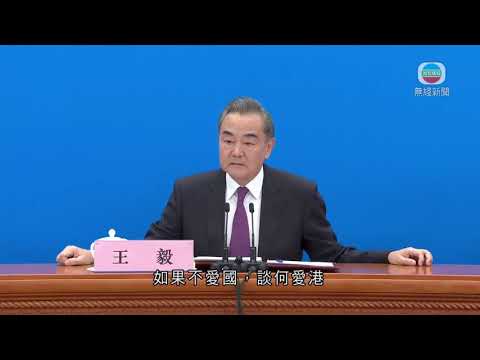 王毅稱中央完善香港選舉制度合憲合法 批美國為世界動盪根源-TVB News-20210307