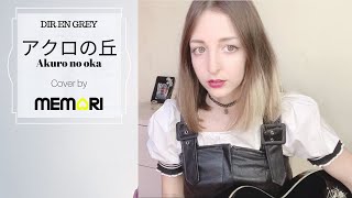 Video thumbnail of "Dir en Grey - アクロの丘 歌ってみた　Akuro no oka (voice + guitar cover)"