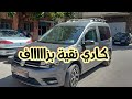 كادي موديل 2016 نقية بزااااف الضريبة 700 درهم cady tt option 1.6l -0629999726