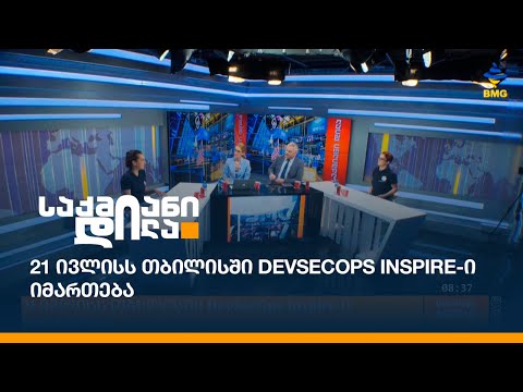 21 ივლისს თბილისში DevSecOps Inspire-ი იმართება