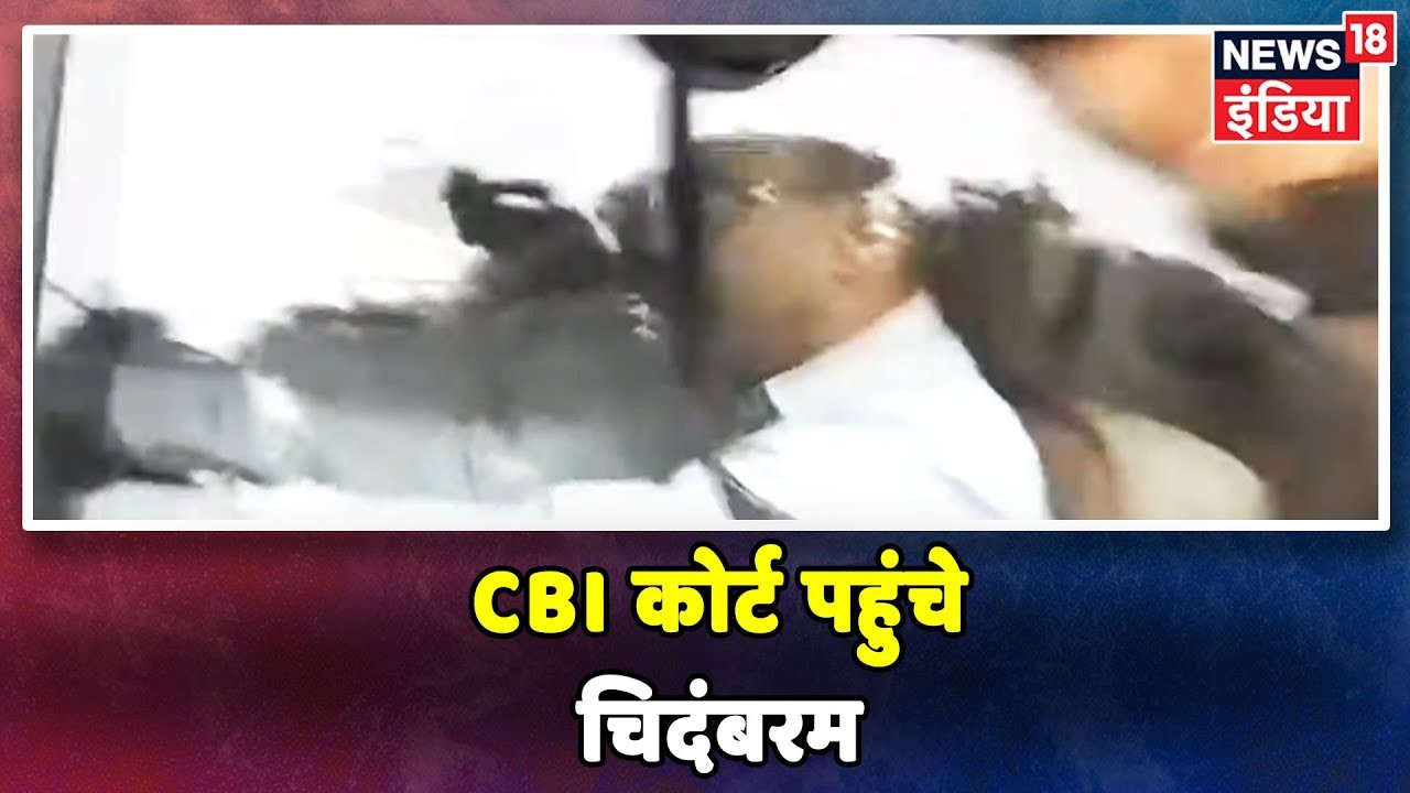 Breaking News: P Chidambaram CBI Court पहुंचे, देखिये CBI कोर्ट से LIVE कवरेज hindi news channel live