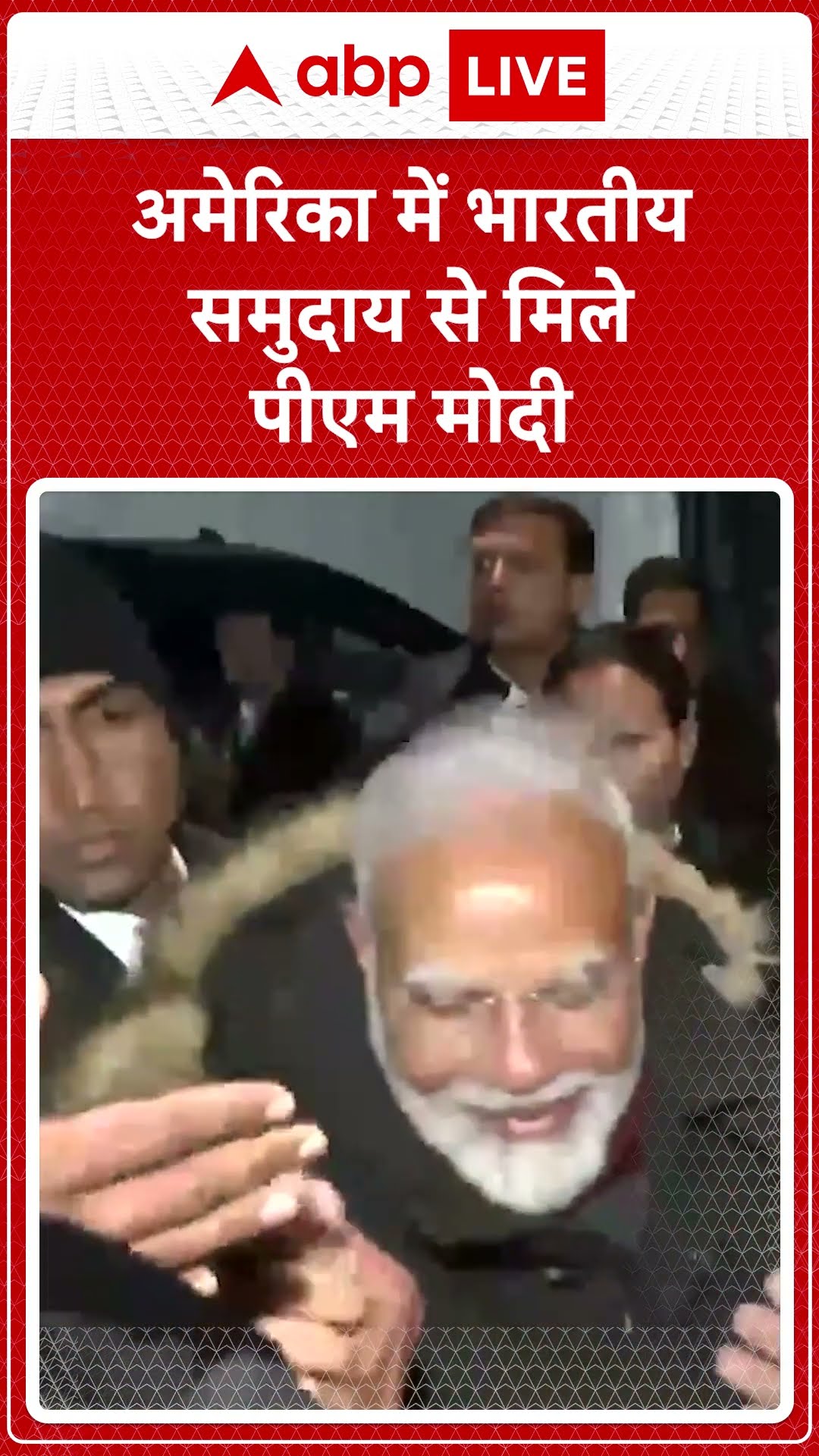 PM Narendra Modi US visit: भारतीय समुदाय के लोगों से मिले PM Modi