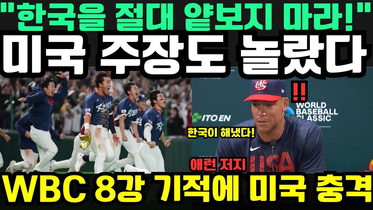 “한국인을 절대 얕보지 마라!” — 미국 주장 애런 저지의 충격 발언, 한국이 WBC 2026 8강 기적을 만들자 전 세계 야구계가 술렁였다