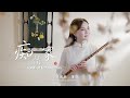 Tomb of Infatuation | OST Dream of Eternity-Chinese Flute Cover - Dong Min 浓情竹笛版《痴情冢》｜愿往后余生，冷暖有相知