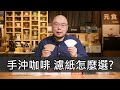 手沖咖啡 濾紙怎麼選?-手沖咖啡慢慢來-元食咖啡