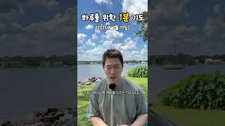 하루를 위한 1분 기도 | 25.07.13 #shorts #기도 #교회 #기독교 #은혜 #prayer #순복음소망교회
