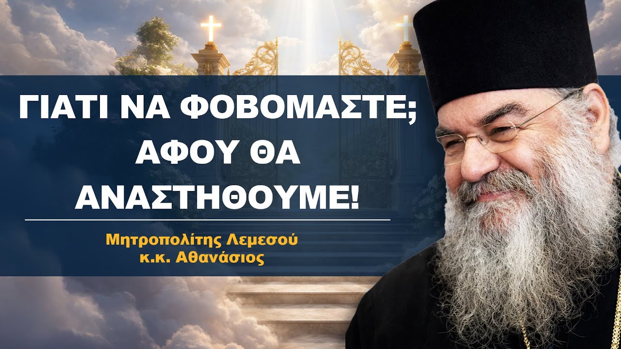 Γιατί να φοβάμαι; Αφού θα αναστηθώ!