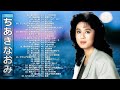 【Naomi Chiaki】ちあきなおみ の ベスト60曲 Vol.09