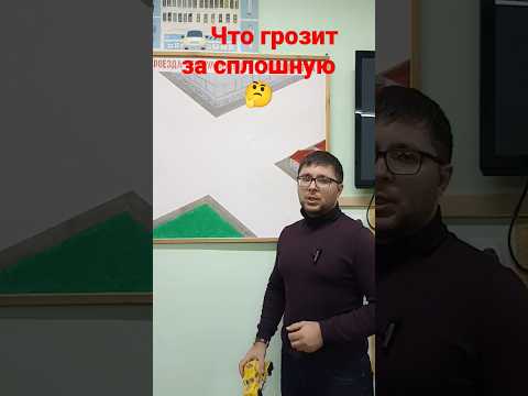 Какой штраф грозит за сплошную🤔/Мастер пдд Гасанов