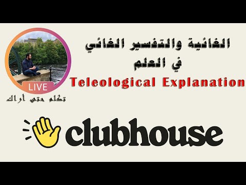 Teleological Explanation الغائية والتفسير الغائي في العلم