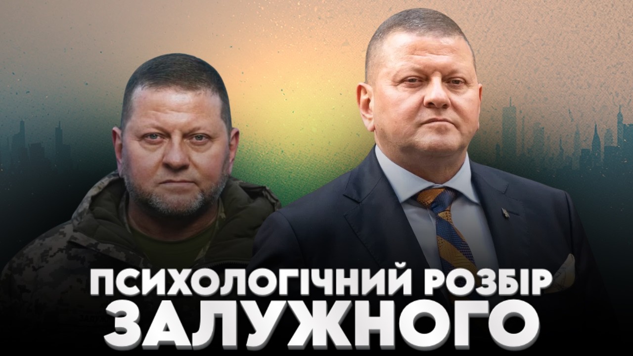 Залужний: Світло і Тінь Залізного генерала – розбір психолога
