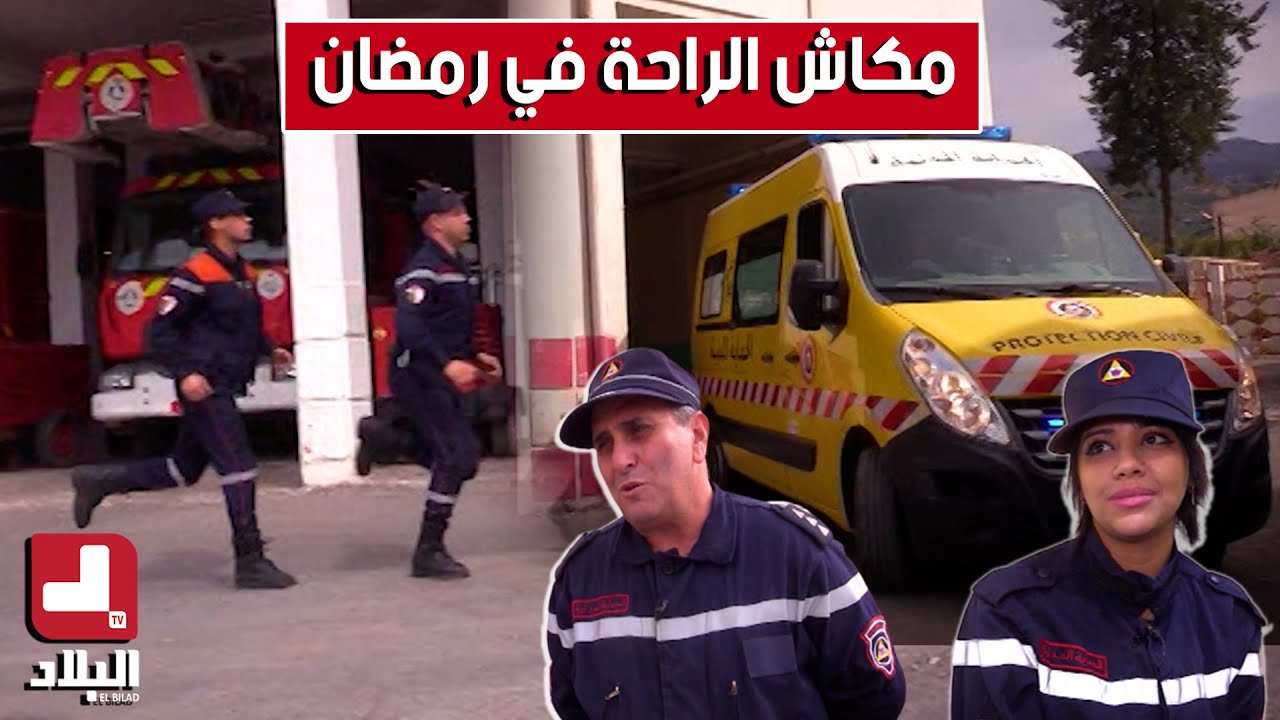 أعوان الحماية المدنية لايعرفون الراحة خلال رمضان