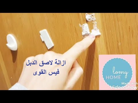 طريقة ازالة لاصق الدبل فيس#lomy_home #double_face_tape