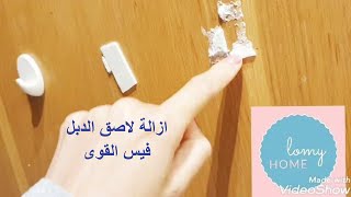 طريقة ازالة لاصق الدبل فيس#lomy_home #double_face_tape