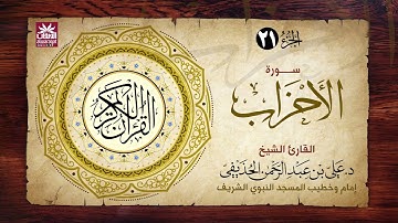 🚨 سورة الأحزاب 🎙️ فضيلة الشيخ د. علي بن عبد الرحمن الحذيفي