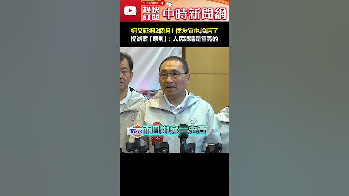 柯文哲又遭延押2個月！侯友宜也說話了　提辦案「原則」：人民眼睛是雪亮的　#shorts #柯文哲 #延押 #侯友宜 #延押 #羈押 #京華城 #羈押禁見 #民眾黨 #北檢 @ChinaTimes