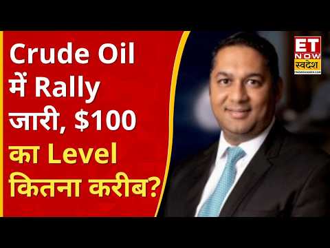 Crude Oil में जबरदस्त तेजी! WTI $100 की ओर बढ़ेगा? Dharmesh Bhatiya से जानिए