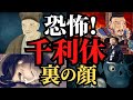 【悲惨な末路】千利休の闇!果てしなき野望の末の切腹!秀吉との確執で切腹!歴史解説