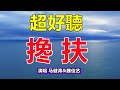 超好聽 2月爆火情歌对唱 马健涛 魏佳艺 攙扶 字帶淚 聽哭了太好聽了 百聽不厭 給生活加點糖chinese Song 超好聽 2月爆火情歌对唱 马健涛 魏佳艺 攙扶 字帶淚 聽哭了太好聽了 百聽不厭 給生活加點糖chinese Song