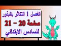 الفصل الاول التكاثر بالبذور وشرح اجزاء البذرة ومراحل عملية الانبات علوم سادس ابتدائي صفحة 20 و 21 
