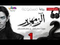 رواية الزمهرير ـ ل أحمد آل حمدان الجزء الاول 1 