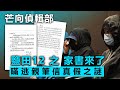 20201120I【芒向偵輯部 － 鹽田12 之 家書來了】瞞逃親筆信真假之謎  |  芒向快報