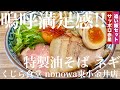 くじら食堂 nonowa東小金井店(東京・東小金井)特製油そば ネギ + 追い飯セット + サッポロ赤星 〜ラーメン食べて詠います