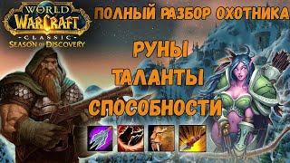 Охотник в Season of Discovery! Лучшие руны и сильные таланты для всех веток (Фаза 1)