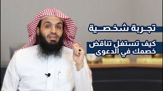 كيف تجعل تناقض خصمك دليلا لك في الدعوى | تجربة شخصية | المحامي إبراهيم المهيزع