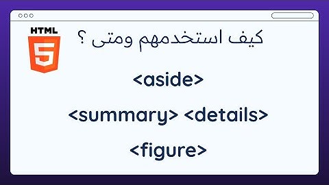 كيفية استخدام عناصر figure , summary , details و aside في HTML بطريقة سهلة