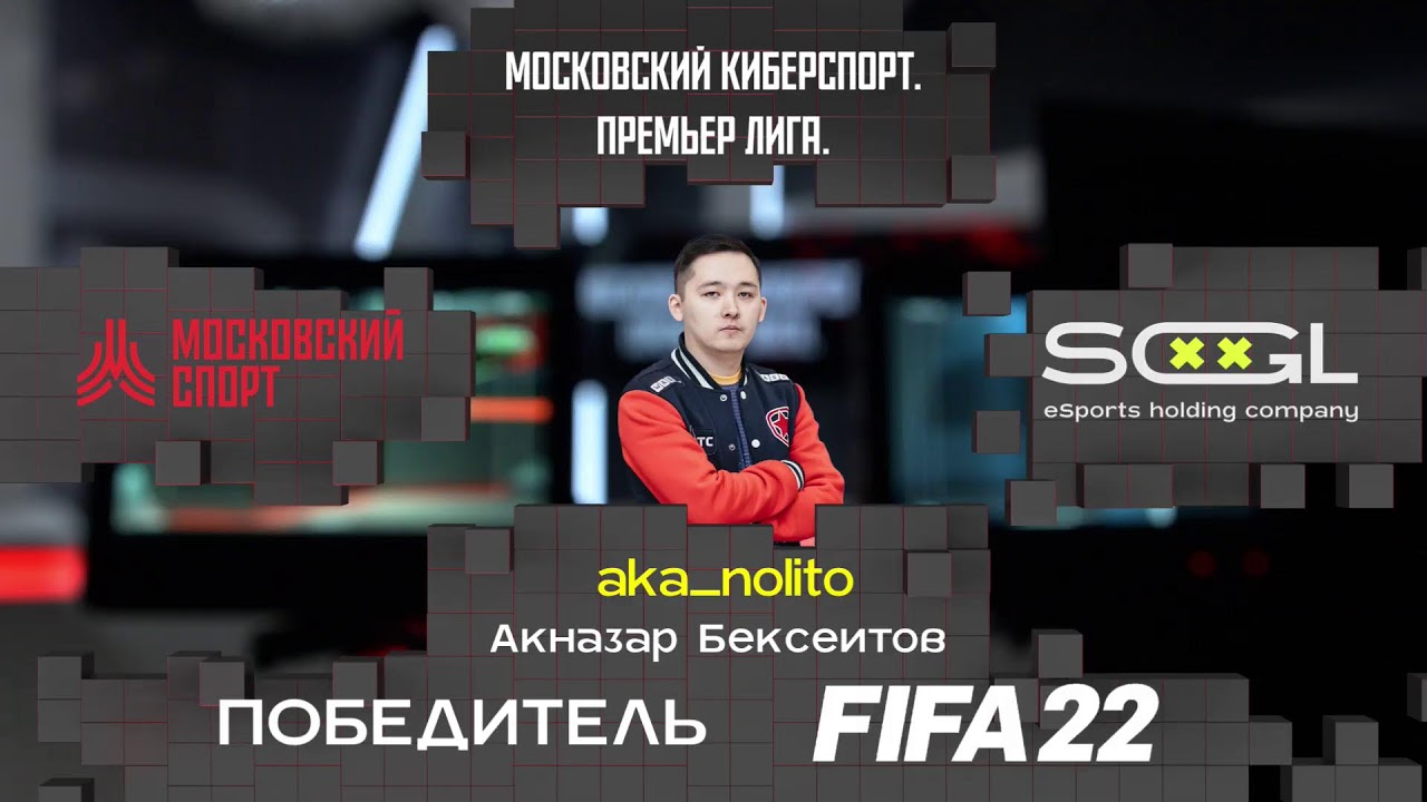 FIFA 22 | Московский киберспорт. Премьер Лига | 3 сезон | 2 тур | Финальная стадия
