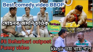 #6 Beharbari outpost comedy video | kk mohan funny video | Beharbari outpost today episode |