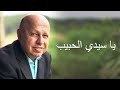 يا سيدي الحبيب موسيقى وكلمات يا سيدي الحبيب موسيقى وكلمات