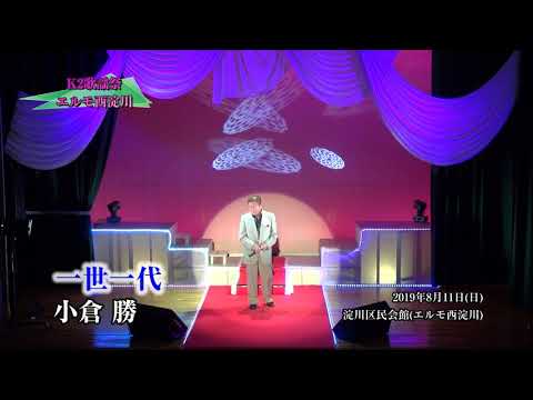 第4回　K２歌謡祭　小倉勝　一世一代