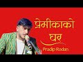 सपनामा प्रेमिकाको घर - Pradip Rodan - गजल महफिल