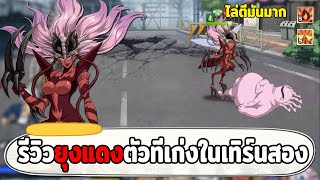 รีวิวยุงแดงตัวละครที่เก่งในเทิร์นที่ 2 ตีบอสเก่งมาก!! ONE PUNCH MAN: The Strongest