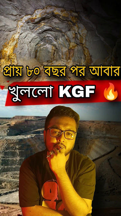 কেনো ৮০ বছর পর খুললো KGF? 😳