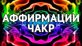 #АФФИРМАЦИИ ЧАКР Коррекция Работы Энергетических Центров Гармонизация Работы Чакр #АФФИРМАЦИИ ЧАКР Коррекция Работы Энергетических Центров Гармонизация Работы Чакр