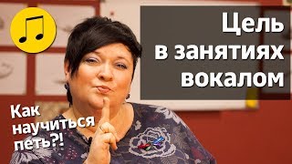 ПОСТАНОВКА ЦЕЛИ 🎤 УРОКИ ВОКАЛА