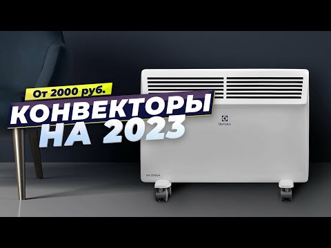 Лучшие электрические конвекторы в 2023 году 🎯 ТОП–7 конвекторов для дома и дачи