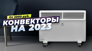 Лучшие электрические конвекторы в 2023 году 🎯 ТОП-7 конвекторов для дома и дачи