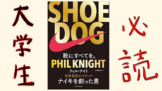 【8分レビュー】SHOE DOG 靴に全てを。