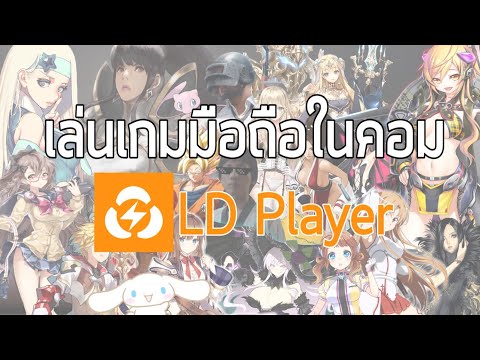 เล่นเกมมือถือในคอมด้วย LD Player อีมูเลเตอร์น้องใหม่มาแรง !!